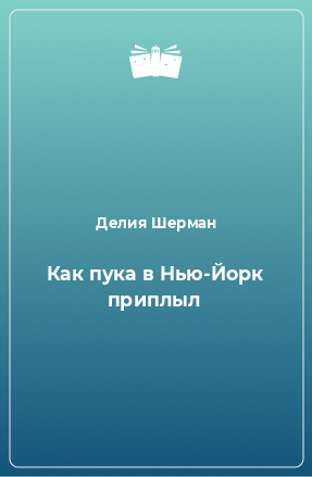 Книга Как пука в Нью-Йорк приплыл