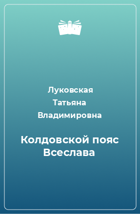 Книга Колдовской пояс Всеслава