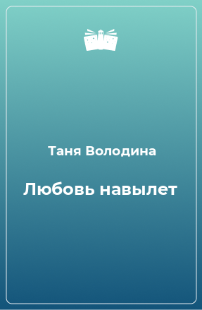 Книга Любовь навылет