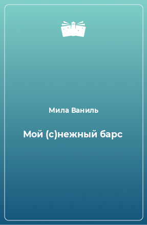 Книга Мой (с)нежный барс