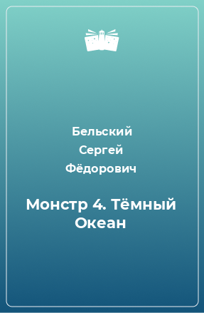 Книга Монстр 4. Тёмный Океан