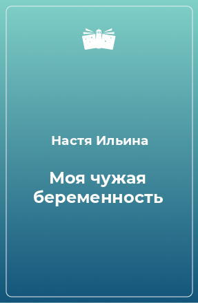 Книга Моя чужая беременность