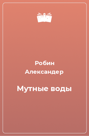 Книга Мутные воды