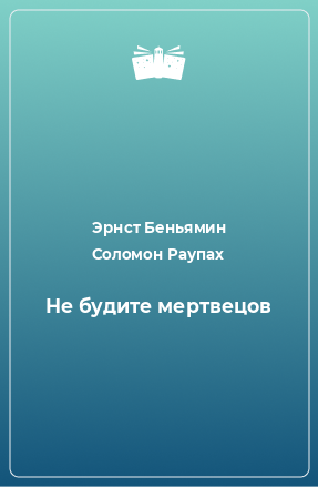 Книга Не будите мертвецов