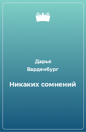 Книга Никаких сомнений