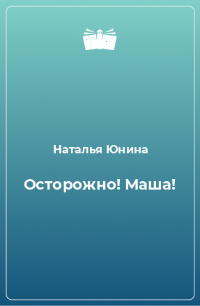 Книга Осторожно! Маша!