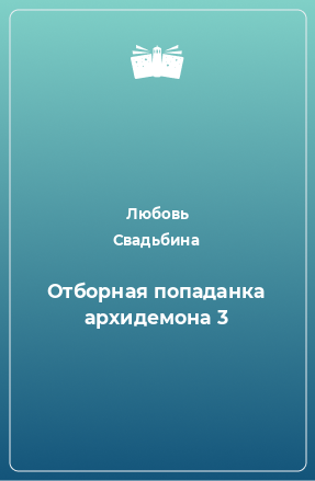 Книга Отборная попаданка архидемона 3