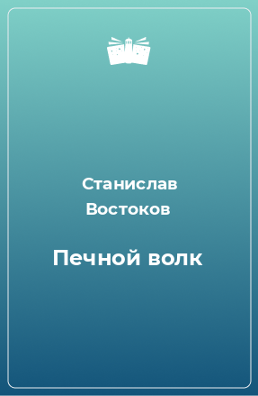 Книга Печной волк