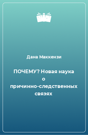 Книга ПОЧЕМУ? Новая наука о причинно-следственных связях