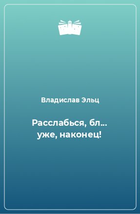 Книга Расслабься, бл... уже, наконец!