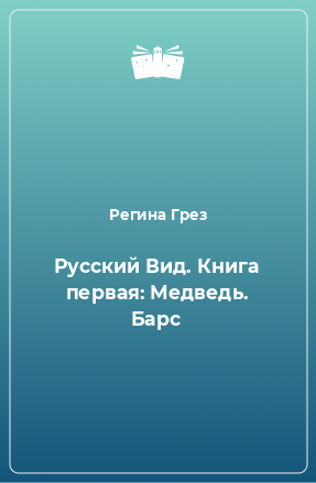 Книга Русский Вид. Книга первая: Медведь. Барс