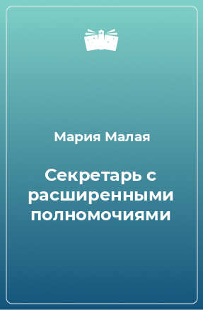 Книга Секретарь с расширенными полномочиями