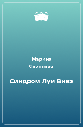 Книга Синдром Луи Вивэ