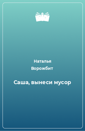 Книга Саша, вынеси мусор