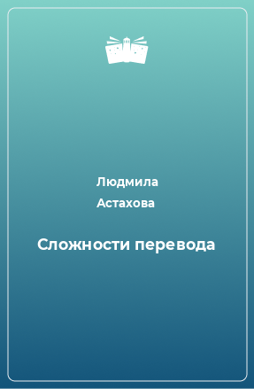 Книга Сложности перевода