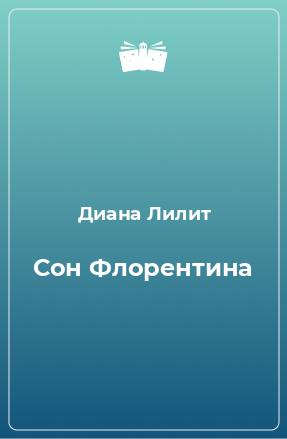 Книга Сон Флорентина