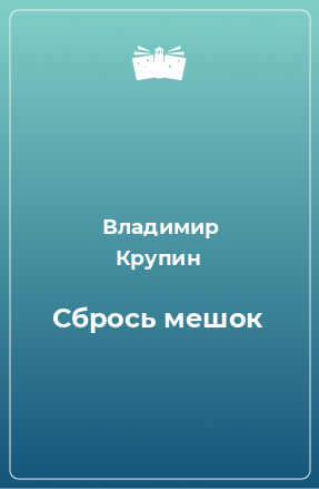 Книга Сбрось мешок