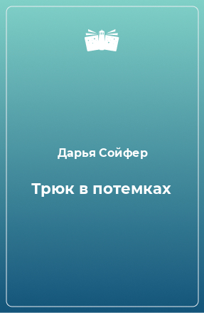 Книга Трюк в потемках