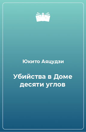 Книга Убийства в Доме десяти углов