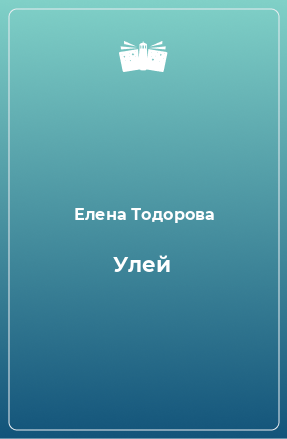 Книга Улей