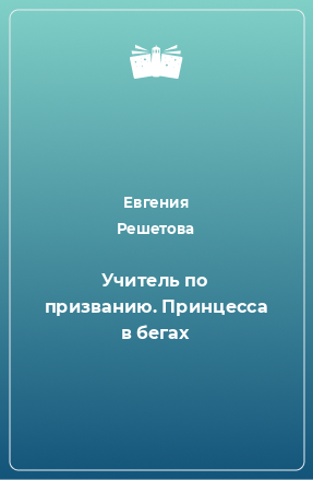 Книга Учитель по призванию. Принцесса в бегах