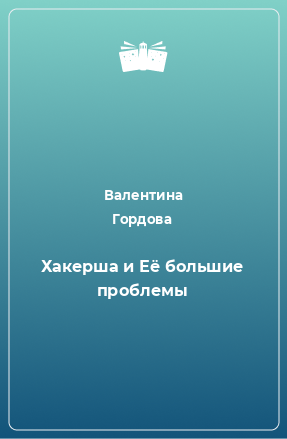 Книга Хакерша и Её большие проблемы