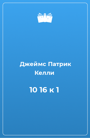 Книга 10 16 к 1