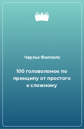 Книга 100 головоломок по принципу от простого к сложному