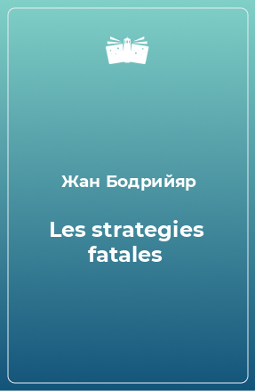 Книга Les strategies fatales