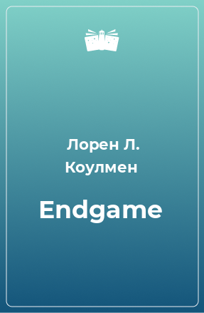 Книга Endgame