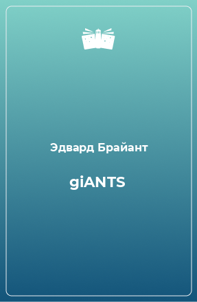 Книга giANTS