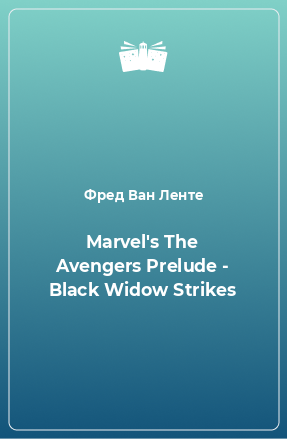 Книга Marvel's The Avengers Prelude - Black Widow Strikes
