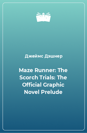 Книга Maze Runner: The Scorch Trials: The Official Graphic Novel Prelude