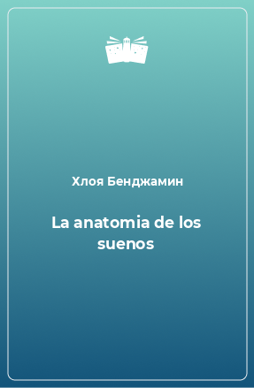 Книга La anatomia de los suenos