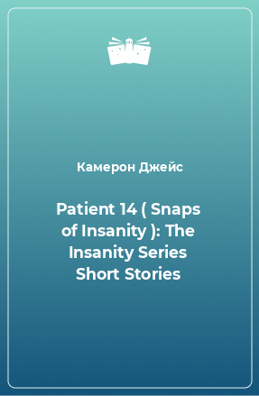 Книга Patient 14 ( Snaps of Insanity ): The Insanity Series Short Stories