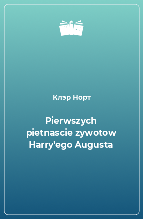 Книга Pierwszych pietnascie zywotow Harry'ego Augusta