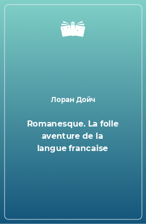 Книга Romanesque. La folle aventure de la langue francaise
