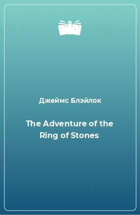 Книга The Adventure of the Ring of Stones