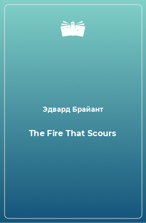 Книга The Fire That Scours