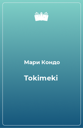 Книга Tokimeki