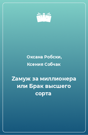 Книга Zамуж за миллионера или Брак высшего сорта