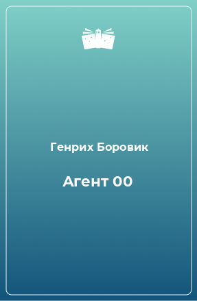 Книга Агент 00