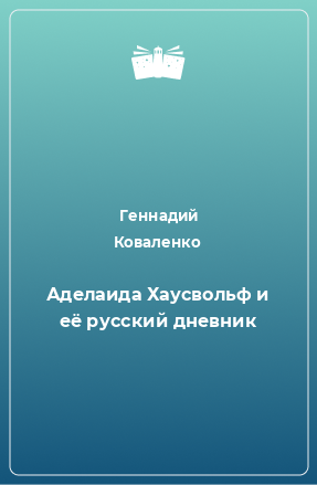 Книга Аделаида Хаусвольф и её русский дневник