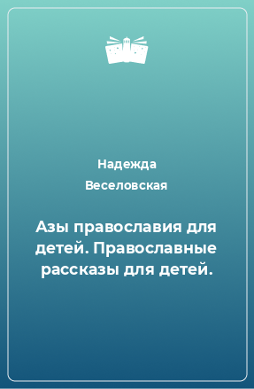 Книга Азы православия для детей. Православные рассказы для детей.