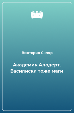 Книга Академия Алодерт. Василиски тоже маги