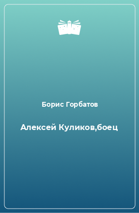 Книга Алексей Куликов,боец