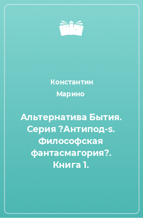 Книга Альтернатива Бытия. Серия ?Антипод-s. Философская фантасмагория?. Книга 1.