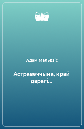 Книга Астравеччына, край дарагі...