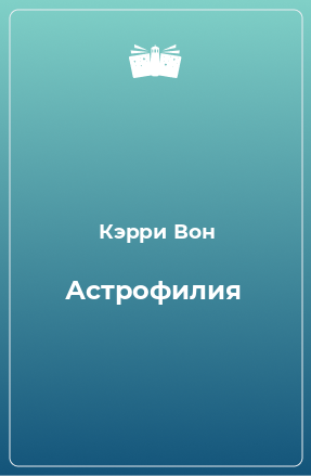 Книга Астрофилия