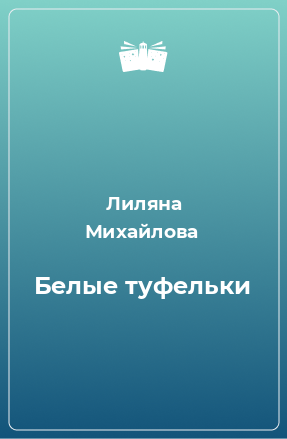 Книга Белые туфельки